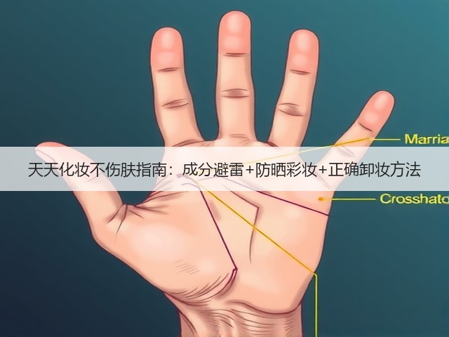 天天化妆不伤肤指南:成分避雷+防晒彩妆+正确卸妆方法(图3) 天天化妆不伤肤指南:成分避雷+防晒彩妆+正确卸妆方法(图3)