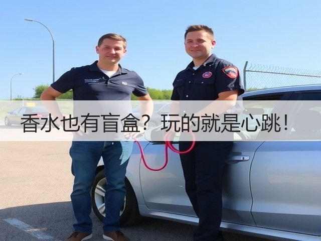香水也有盲盒?玩的就是心跳!(图2) 香水也有盲盒?玩的就是心跳!(图2)
