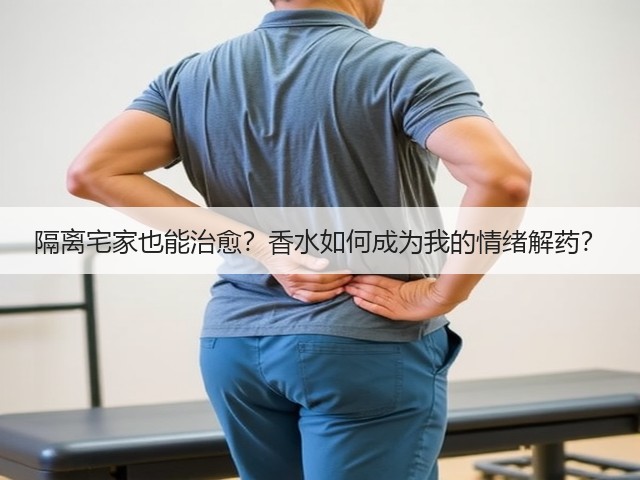 隔离宅家也能治愈?香水如何成为我的情绪解药?(图1) 隔离宅家也能治愈?香水如何成为我的情绪解药?(图1)