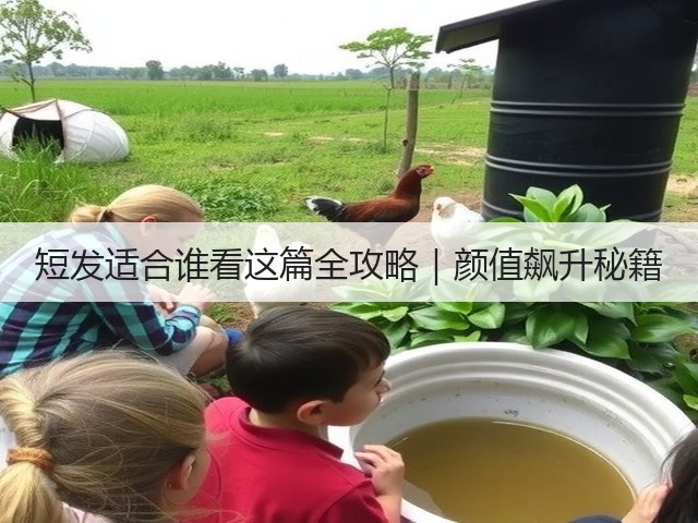 短发适合谁看这篇全攻略｜颜值飙升秘籍(图2)