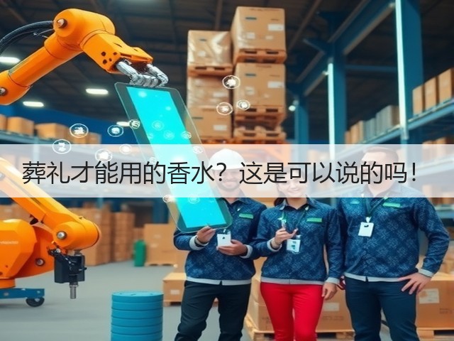 葬礼才能用的香水?这是可以说的吗!(图3) 葬礼才能用的香水?这是可以说的吗!(图3)