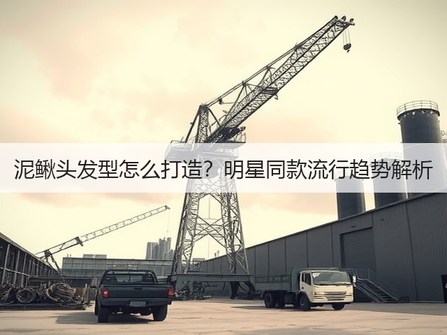 泥鳅头发型怎么打造？明星同款流行趋势解析(图3)