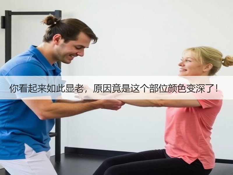 你看起来如此显老，原因竟是这个部位颜色变深了！