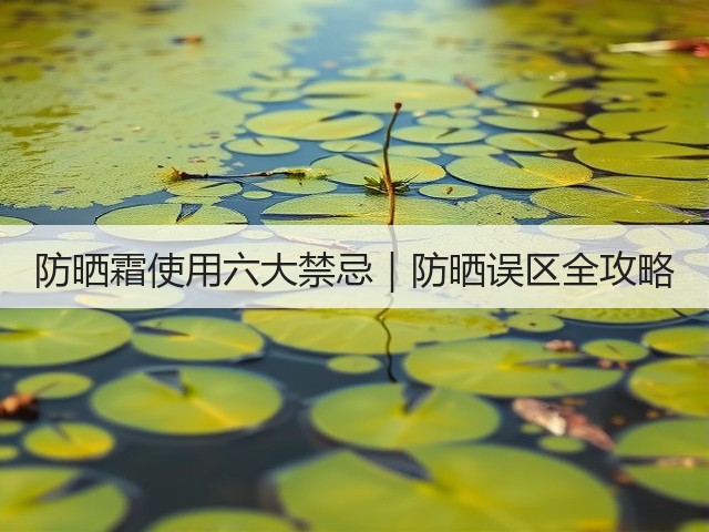 防晒霜使用六大禁忌|防晒误区全攻略(图2) 防晒霜使用六大禁忌|防晒误区全攻略(图2)