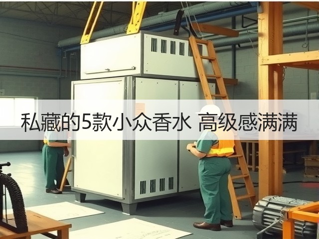 私藏的5款小众香水 高级感满满(图2) 私藏的5款小众香水 高级感满满(图2)