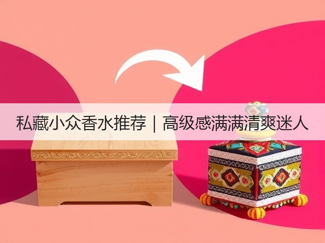 私藏小众香水推荐|高级感满满清爽迷人(图3) 私藏小众香水推荐|高级感满满清爽迷人(图3)