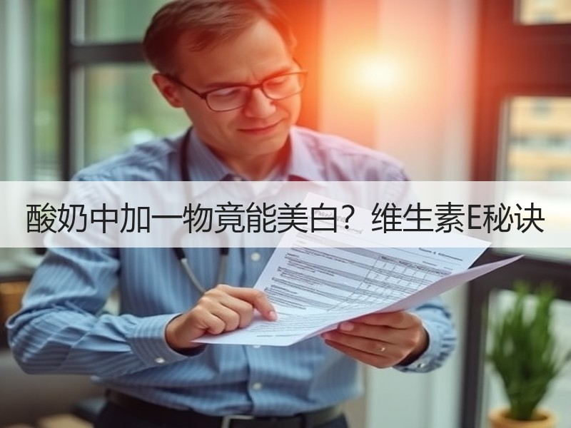 酸奶中加一物竟能美白？维生素E秘诀