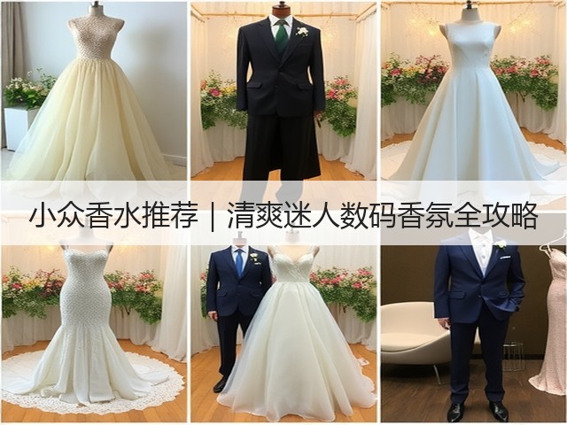 小众香水推荐|清爽迷人数码香氛全攻略(图2) 小众香水推荐|清爽迷人数码香氛全攻略(图2)