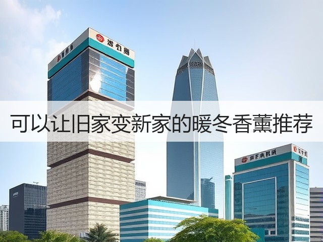 可以让旧家变新家的暖冬香薰推荐(图3) 可以让旧家变新家的暖冬香薰推荐(图3)
