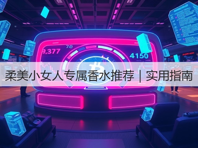 柔美小女人专属香水推荐|实用指南(图2) 柔美小女人专属香水推荐|实用指南(图2)