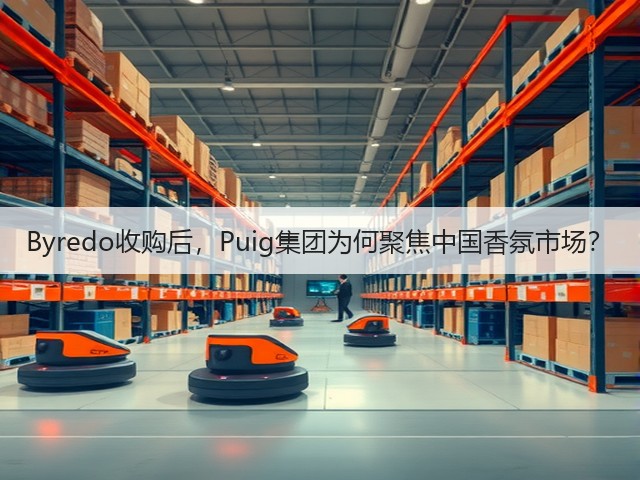 Byredo收购后，Puig集团为何聚焦中国香氛市场？(图2)