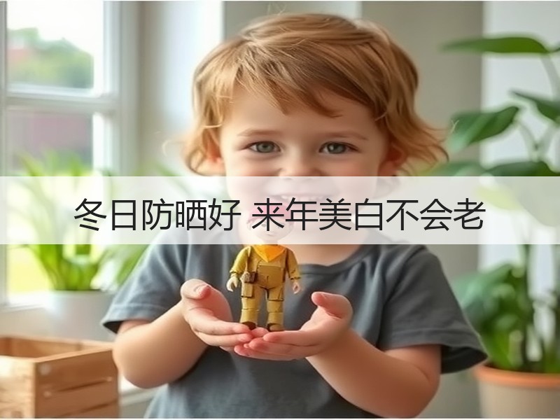 冬日防晒好 来年美白不会老