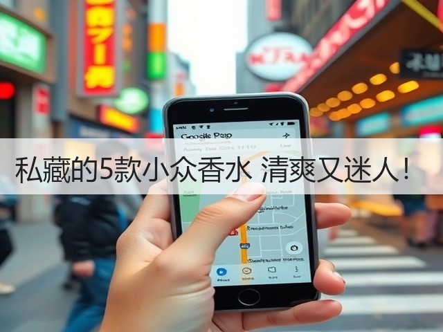 私藏的5款小众香水 清爽又迷人!(图2) 私藏的5款小众香水 清爽又迷人!(图2)