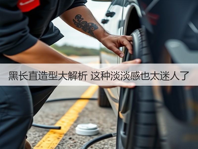 黑长直造型大解析 这种淡淡感也太迷人了