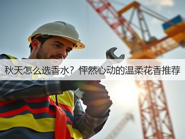 秋天怎么选香水?怦然心动的温柔花香推荐(图3) 秋天怎么选香水?怦然心动的温柔花香推荐(图3)