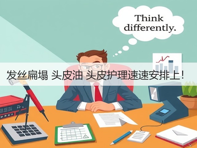 发丝扁塌 头皮油 头皮护理速速安排上!(图3) 发丝扁塌 头皮油 头皮护理速速安排上!(图3)