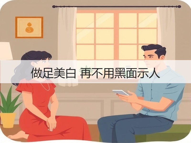 做足美白 再不用黑面示人