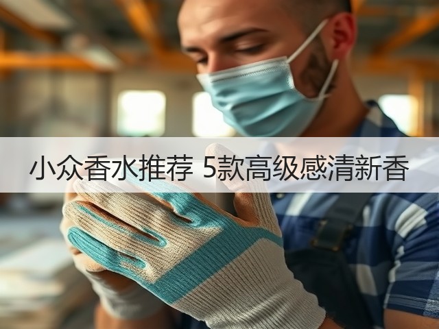 小众香水推荐 5款高级感清新香(图1) 小众香水推荐 5款高级感清新香(图1)