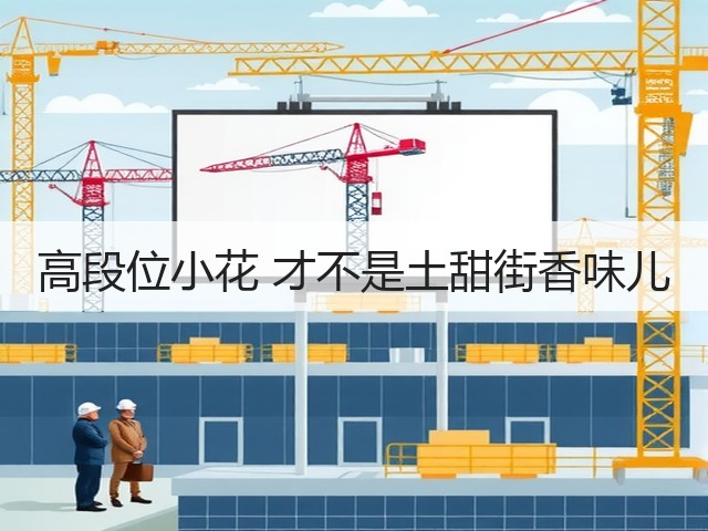 高段位小花 才不是土甜街香味儿(图3) 高段位小花 才不是土甜街香味儿(图3)
