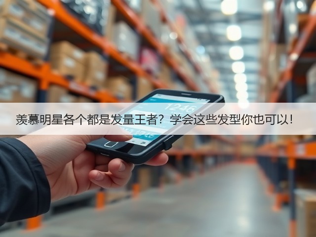 羡慕明星各个都是发量王者？学会这些发型你也可以！(图3)