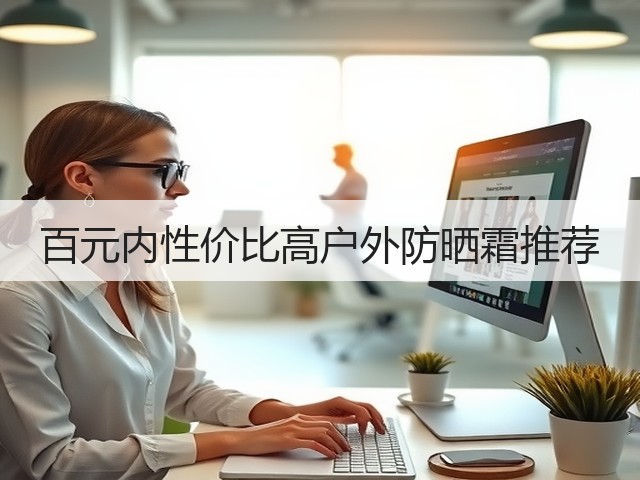 百元内性价比高户外防晒霜推荐(图1)