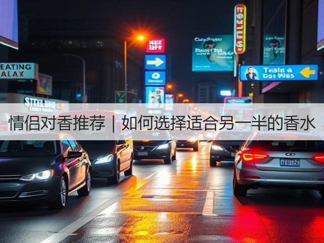 情侣对香推荐|如何选择适合另一半的香水(图1) 情侣对香推荐|如何选择适合另一半的香水(图1)