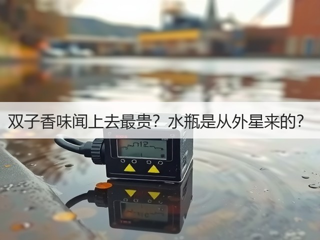 双子香味闻上去最贵？水瓶是从外星来的？(图1)