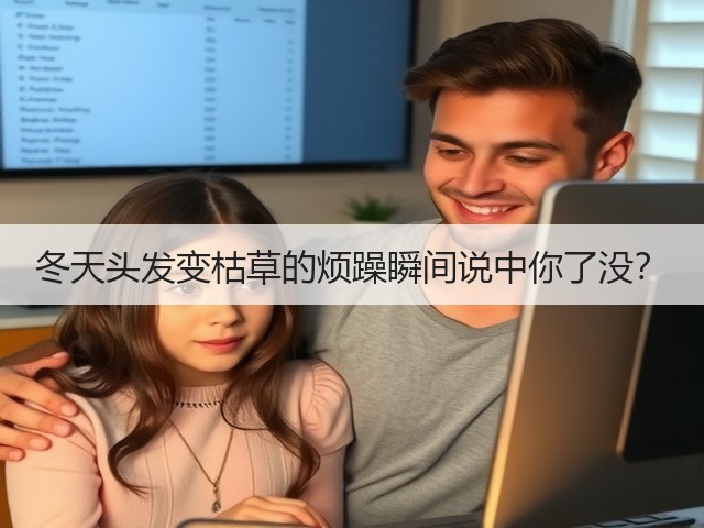 冬天头发变枯草的烦躁瞬间说中你了没？(图1)