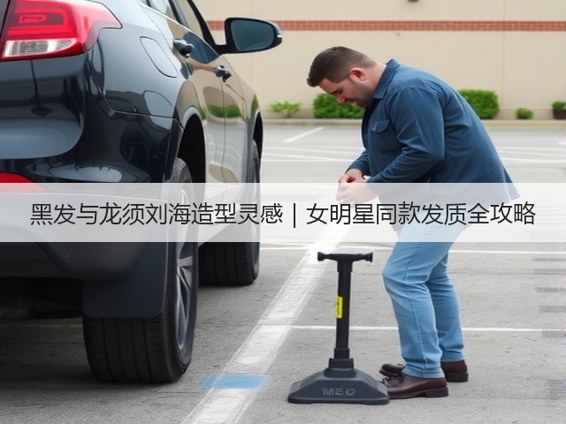 黑发与龙须刘海造型灵感|女明星同款发质全攻略(图2) 黑发与龙须刘海造型灵感|女明星同款发质全攻略(图2)