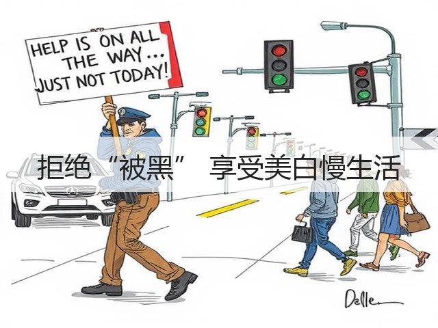 拒绝“被黑” 享受美白慢生活(图3)