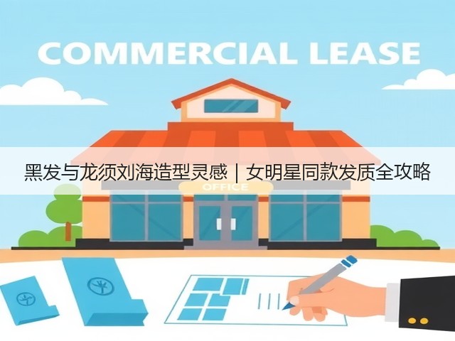 黑发与龙须刘海造型灵感|女明星同款发质全攻略(图3) 黑发与龙须刘海造型灵感|女明星同款发质全攻略(图3)