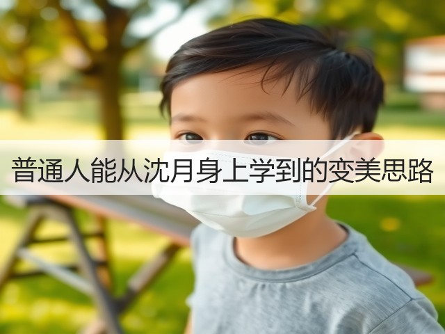 普通人能从沈月身上学到的变美思路(图1)