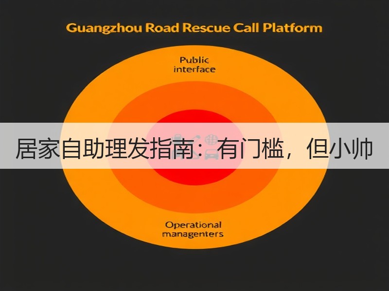 居家自助理发指南：有门槛，但小帅