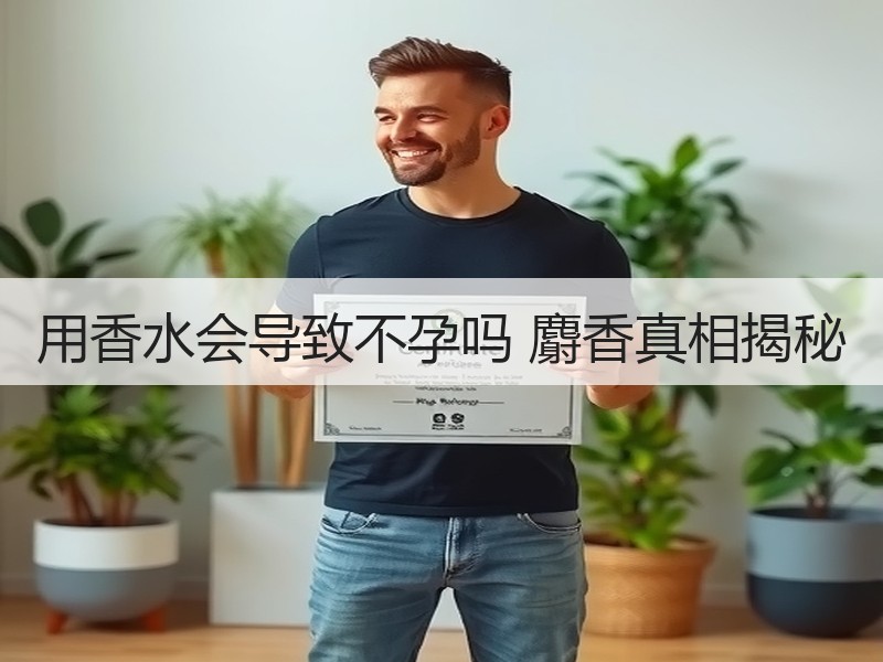 用香水会导致不孕吗 麝香真相揭秘