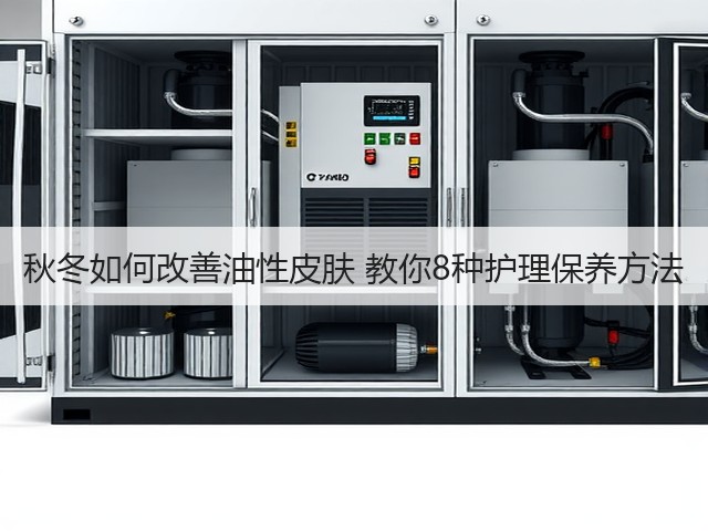 秋冬如何改善油性皮肤 教你8种护理保养方法(图2) 秋冬如何改善油性皮肤 教你8种护理保养方法(图2)