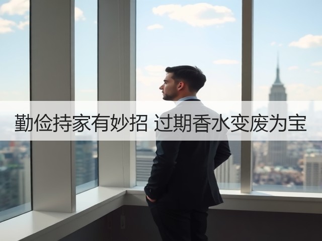 勤俭持家有妙招 过期香水变废为宝(图3) 勤俭持家有妙招 过期香水变废为宝(图3)