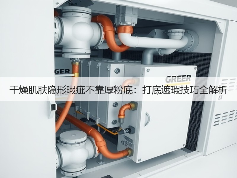 干燥肌肤隐形瑕疵不靠厚粉底：打底遮瑕技巧全解析