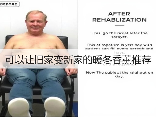 可以让旧家变新家的暖冬香薰推荐(图2)