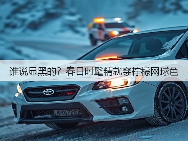 谁说显黑的?春日时髦精就穿柠檬网球色(图1) 谁说显黑的?春日时髦精就穿柠檬网球色(图1)