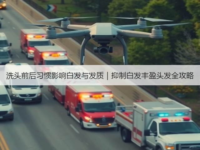洗头前后习惯影响白发与发质｜抑制白发丰盈头发全攻略(图3)