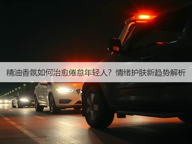 精油香氛如何治愈倦怠年轻人?情绪护肤新趋势解析(图2) 精油香氛如何治愈倦怠年轻人?情绪护肤新趋势解析(图2)