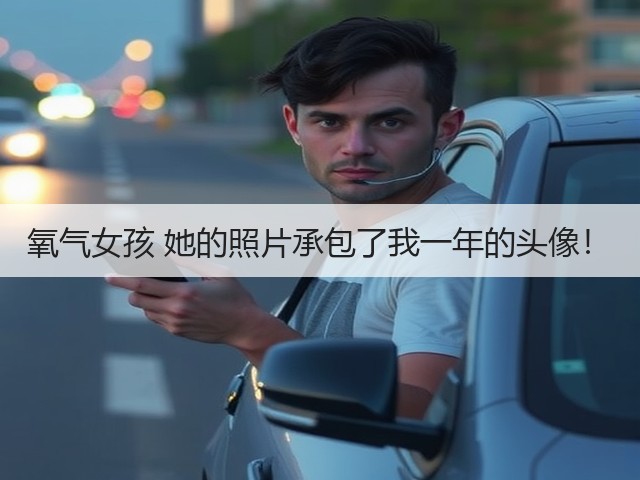 氧气女孩 她的照片承包了我一年的头像！(图1)