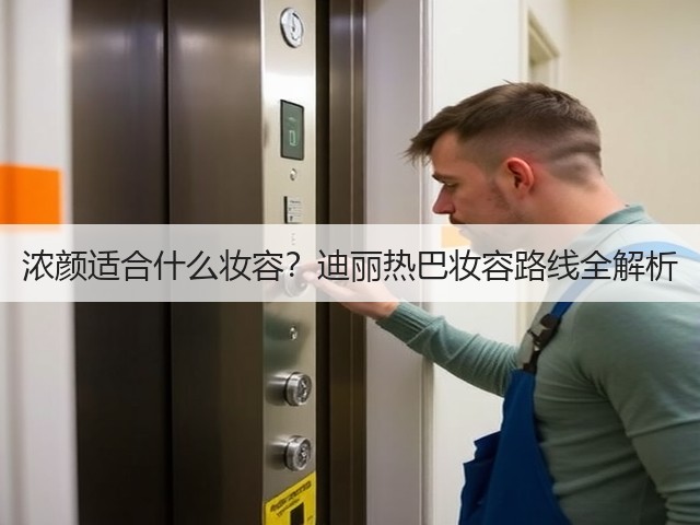 浓颜适合什么妆容?迪丽热巴妆容路线全解析(图1) 浓颜适合什么妆容?迪丽热巴妆容路线全解析(图1)