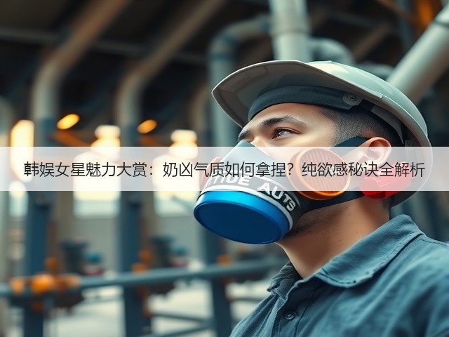 韩娱女星魅力大赏：奶凶气质如何拿捏？纯欲感秘诀全解析(图2)