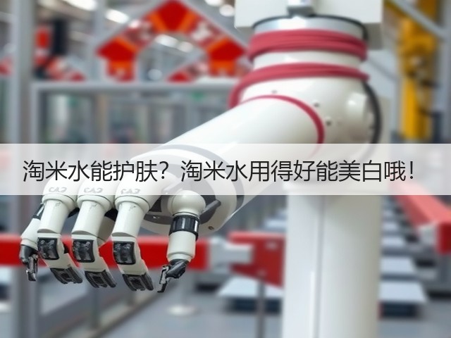 淘米水能护肤？淘米水用得好能美白哦！(图1)