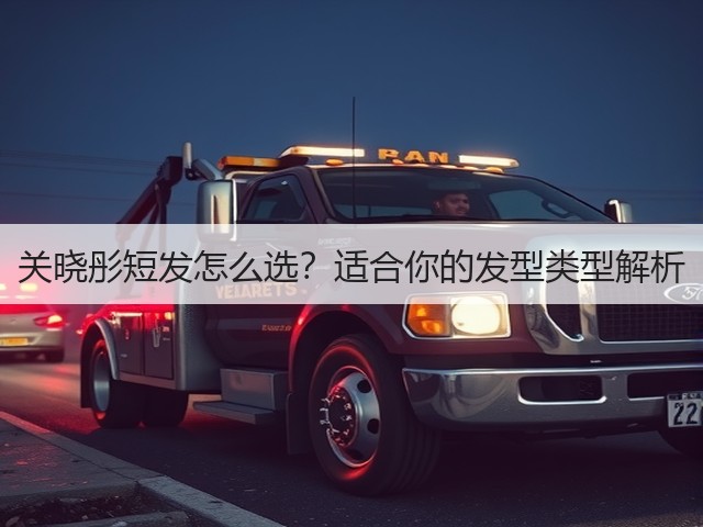 关晓彤短发怎么选?适合你的发型类型解析(图1) 关晓彤短发怎么选?适合你的发型类型解析(图1)
