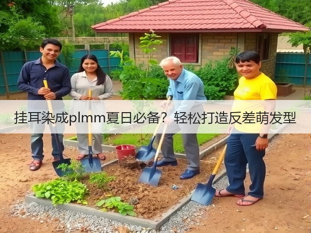 挂耳染成plmm夏日必备？轻松打造反差萌发型(图1)