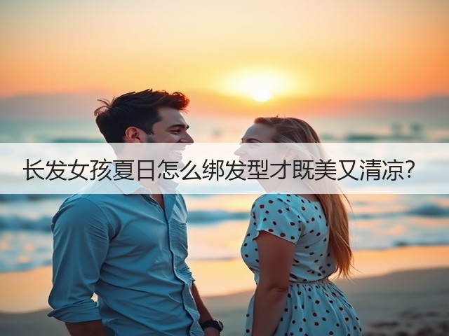 长发女孩夏日怎么绑发型才既美又清凉?(图2) 长发女孩夏日怎么绑发型才既美又清凉?(图2)