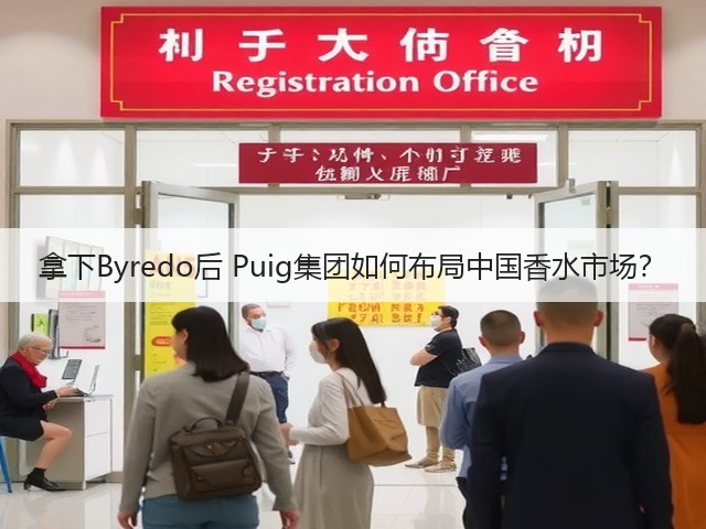 拿下Byredo后 Puig集团如何布局中国香水市场?(图2) 拿下Byredo后 Puig集团如何布局中国香水市场?(图2)