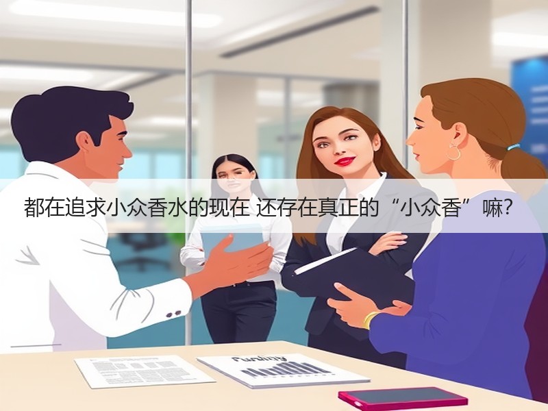 都在追求小众香水的现在 还存在真正的“小众香”嘛？